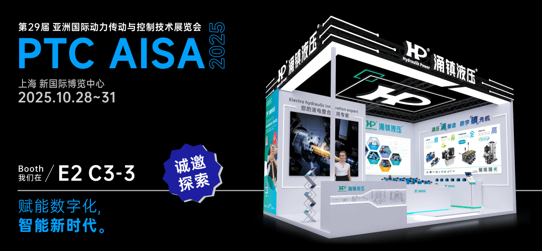 涌鎮液壓丨突破效能邊界，解鎖設備潛能！誠邀您共赴2025上海PTC ASIA動力展（10.28-10.31）